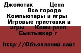 Джойстик  ps4 › Цена ­ 2 500 - Все города Компьютеры и игры » Игровые приставки и игры   . Коми респ.,Сыктывкар г.